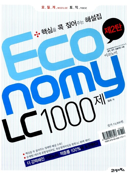 모질게 토익 Economy LC 1000제 2 해설집 (문제집 별매)