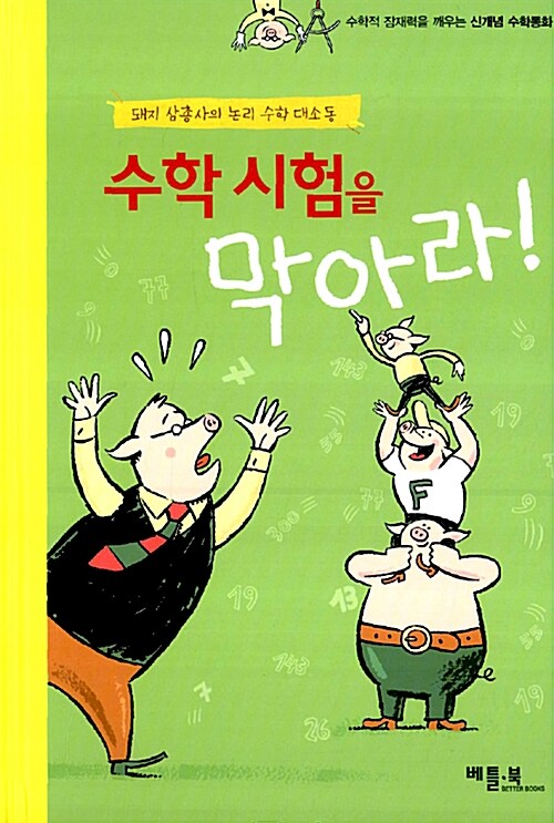 [중고] 수학 시험을 막아라