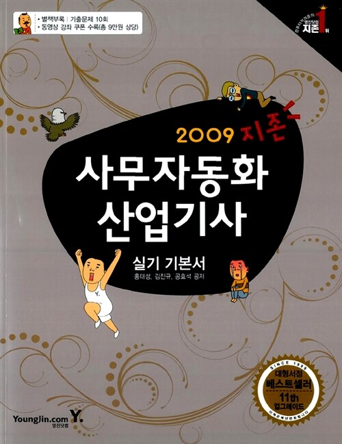 지존 2009 사무자동화산업기사 실기 기본서