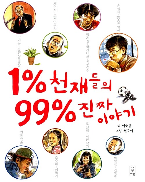 [중고] 1% 천재들의 99% 진짜이야기