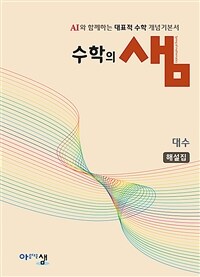 수학의 샘 대수 해설집 (2026년)