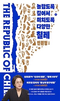 놀랍도록 길어서 미치도록 다양한 칠레 표지이미지
