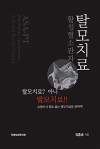 럭쎌내과한의원 활성혈소판과 탈모치료