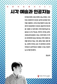 시각 예술과 인공지능