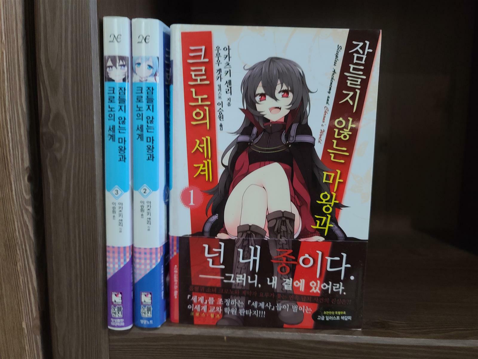 [중고] 잠들지 않는 마왕과 크로노의 세계 1~3 세트 - Novel Engine [개인소장용]