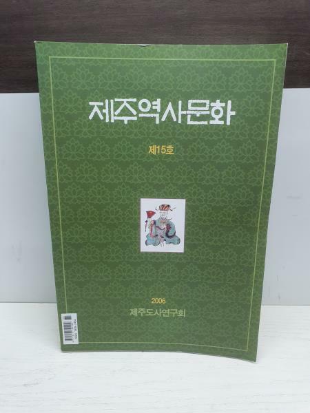 [중고] 제주역사문화 2006 / 제15호