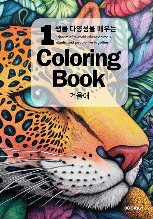 생물 다양성을 배우는 Coloring Book 1
