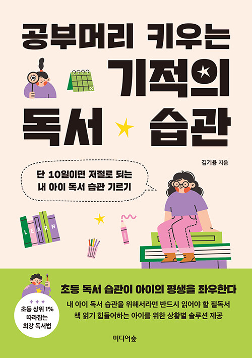 공부머리 키우는 기적의 독서 습관