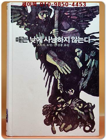 [중고] 추억의동화 에이브 17) ABE 매는 낮에 사냥하지 않는다 [1984년]