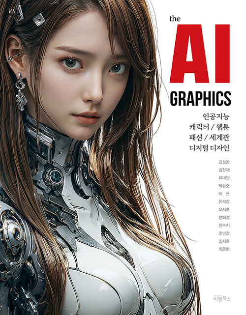 the AI GRAPHICS : 인공지능, 캐릭터, 웹툰, 패션, 세계관, 디지털디자인