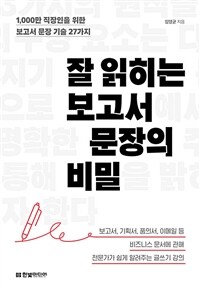잘 읽히는 보고서 문장의 비밀 : 1,000만 직장인을 위한 보고서 문장 기술 27가지 표지이미지