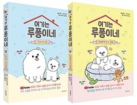 여기는 루퐁이네 1~2 세트 - 전2권
