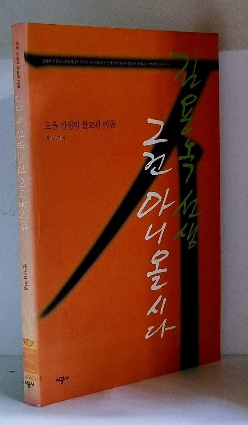 [중고] 김용옥 선생 그건 아니올시다