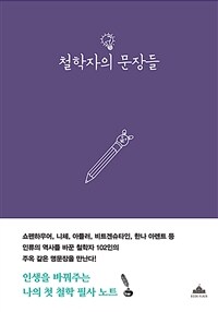 철학자의 문장들 : 나의 첫 철학 필사 노트 표지이미지