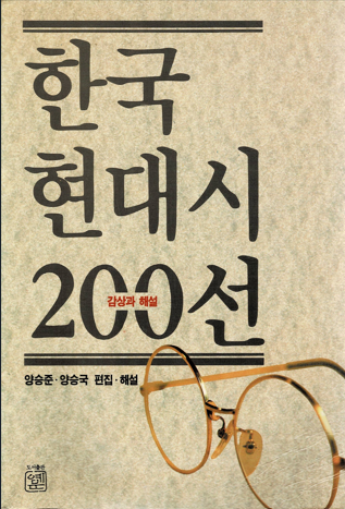 [중고] 한국현대시200선