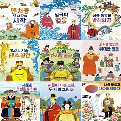 인물로 시작하는 한국사 첫걸음 1-9번 시리즈 (전9권)