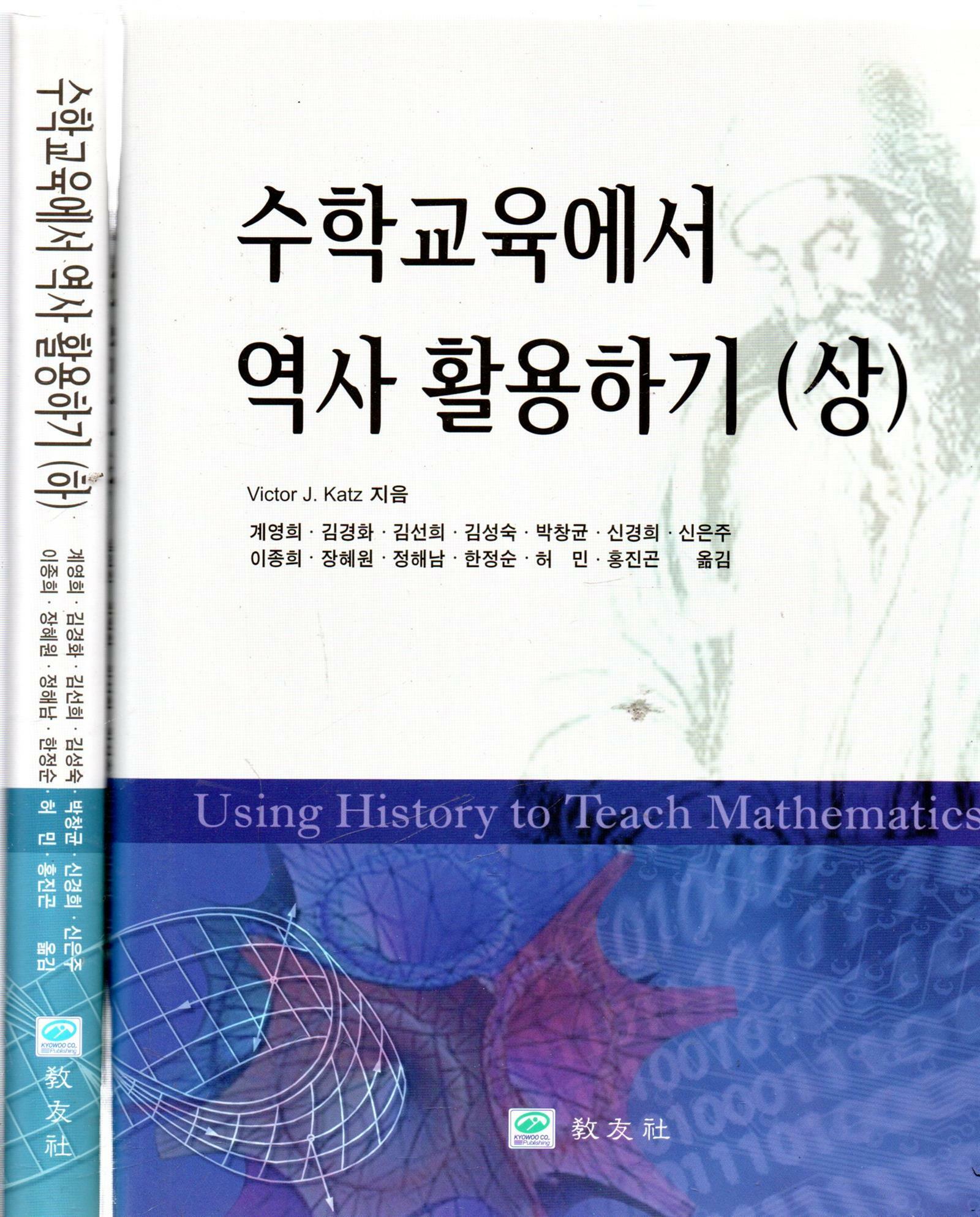 [중고] 수학교육에서 역사 활용하기 -상.하 (전2권)