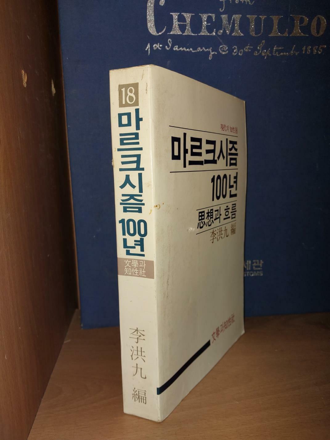 [중고] 마르크시즘 100년 사상과 흐름 - 문학과 지성사 현대의 지성 시리즈 8/ 이홍구 編/ 1984.4.2/ 초판본. 절판 희귀본. 세월에 의한 사용감 약간 있음. 중급 