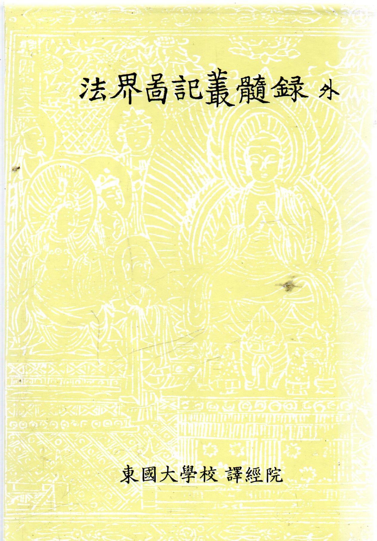 [중고]  법계도기총수록(法界圖記叢髓錄) 외 - 한글대장경 238