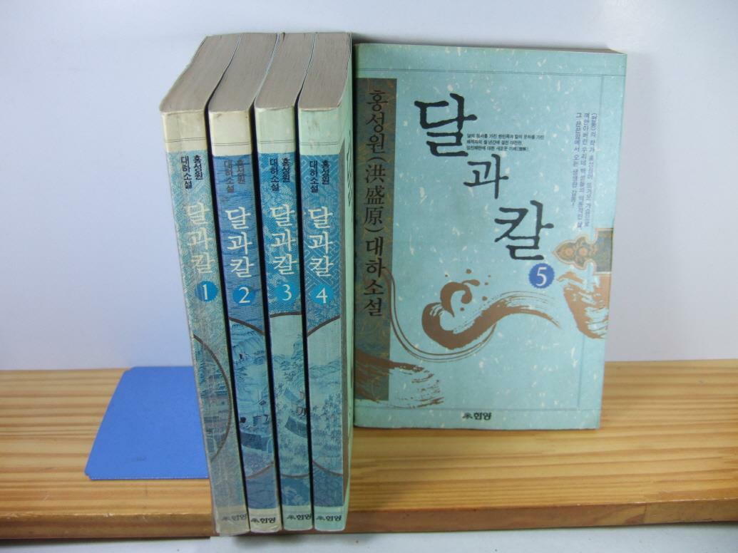 [중고] 달과 칼1-5완 (임진왜란에 대한 새로운 해석)