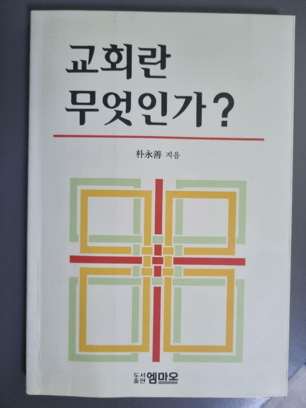 [중고] 교회란 무엇인가?