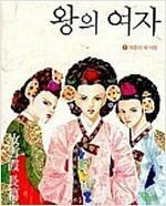 [중고] 왕의 여자 1~3 세트.3권 세트.1 개똥이 내 사랑,2 엎드린 이무기,3 여제(女帝)의 꿈.지은이 여설하.출판사 열매출판사.