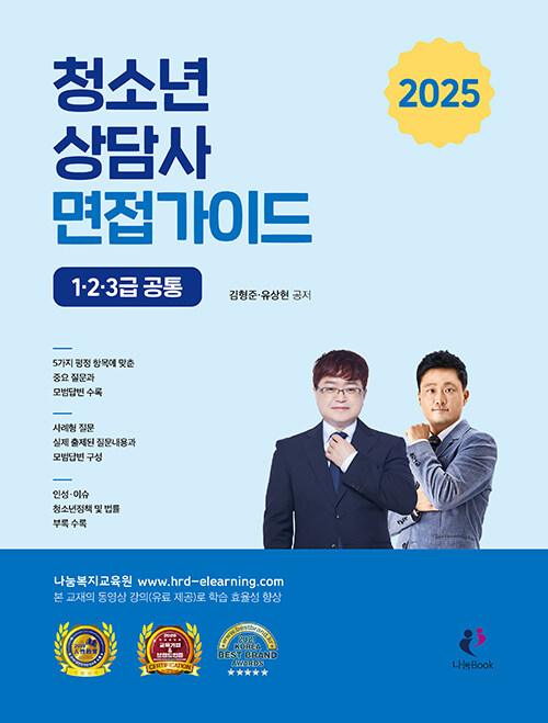 2025 청소년상담사 면접가이드 (1.2.3급 공통)