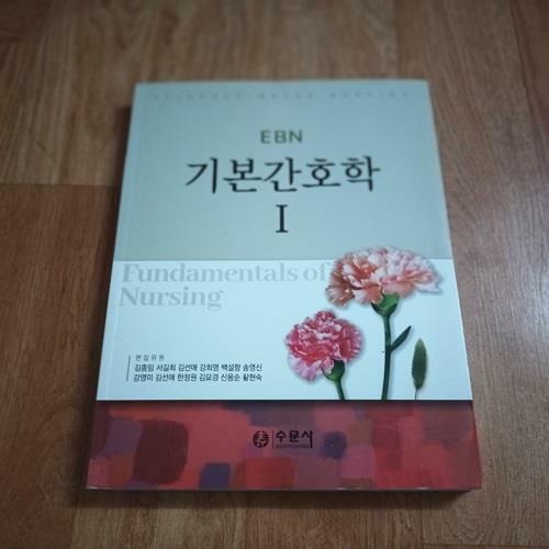 [중고] EBN 기본간호학 1