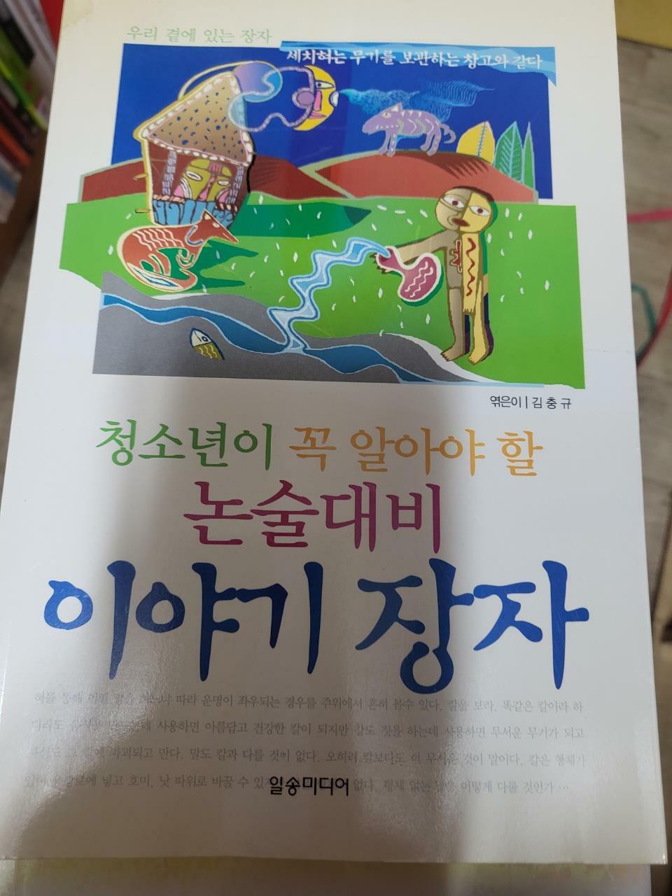 [중고] 청소년이 꼭 알아야 할 논술대비 이야기 논어