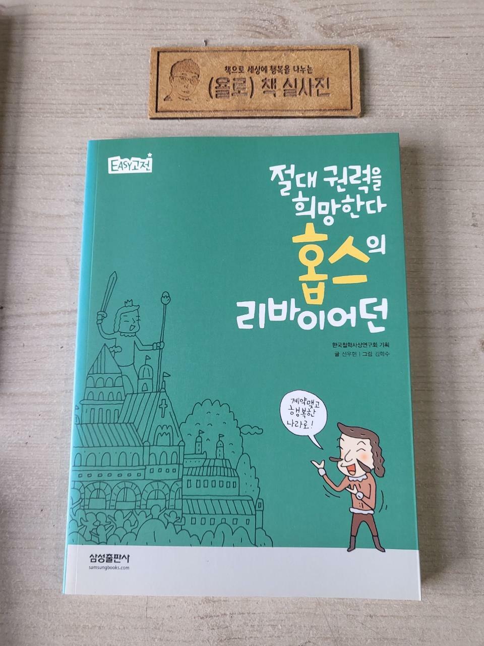 [중고] 절대 권력을 희망한다 홉스의 리바이어던