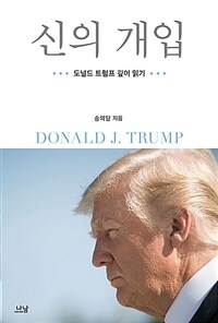 신의 개입 = Donald J. Trump : 도널드 트럼프 깊이 읽기 표지이미지