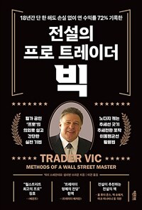 전설의 프로 트레이더 빅