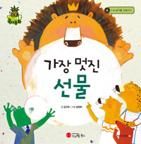 가장 멋진 선물 커버