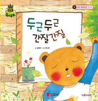 두근두근 간질간질 커버