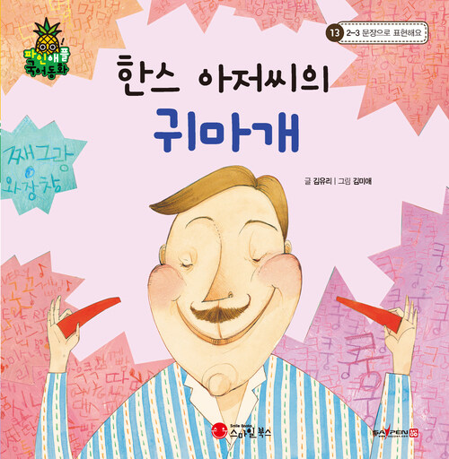 한스 아저씨의 귀마개