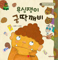 욕심쟁이 궁딱깨비 커버