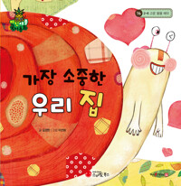 가장 소중한 우리 집 커버