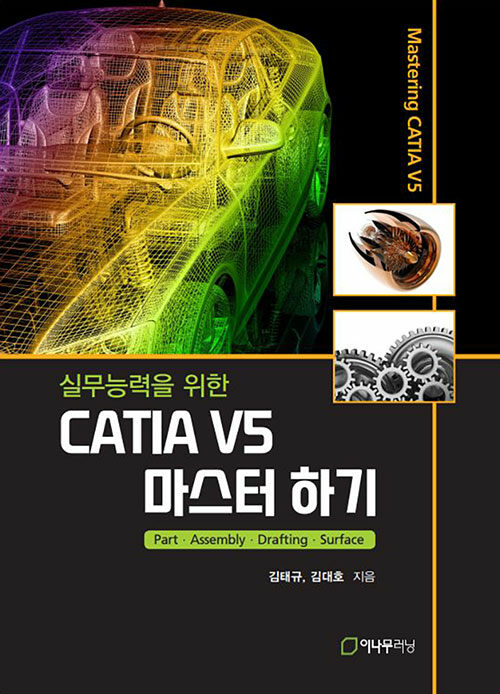 실무능력을 위한 CATIA V5 마스터 하기