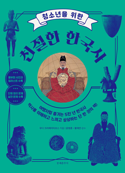 청소년을 위한 친절한 한국사 커버