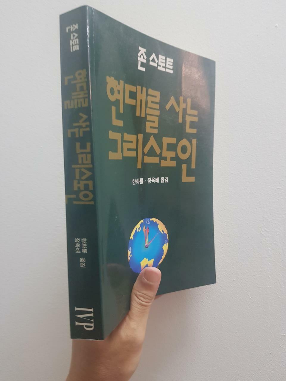 [중고] 현대를 사는 그리스도인