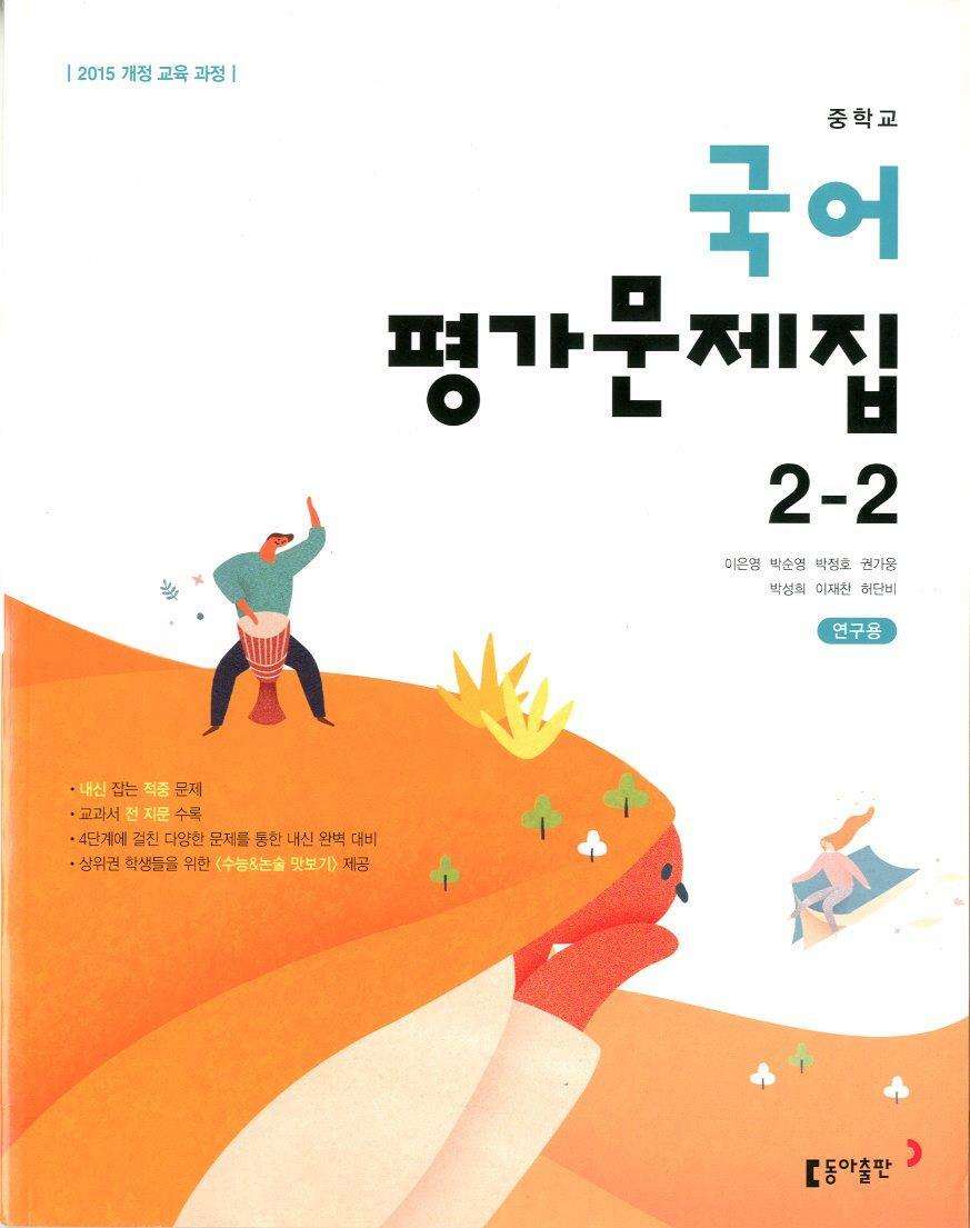 [중고] 동아 중학교 국어 2-2 평가문제집(이은영)2015개정