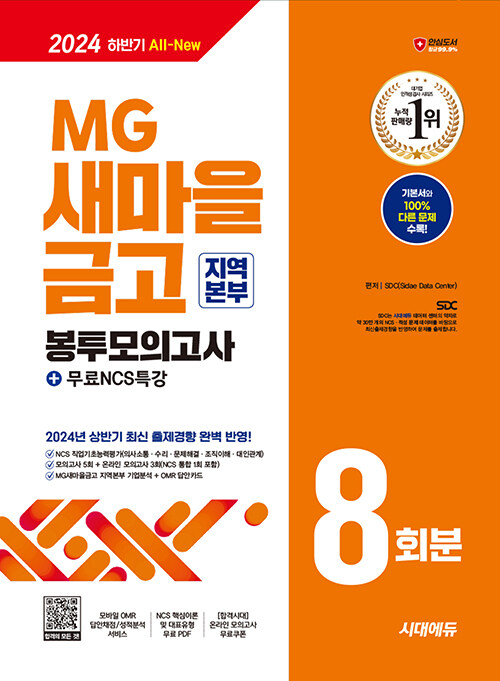 2024 하반기 시대에듀 All-New MG새마을금고 지역본부 필기전형 봉투모의고사 8회분 + 무료NCS특강