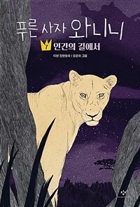 푸른 사자 와니니 : 이현 장편동화. 7, 인간의 길에서 표지이미지
