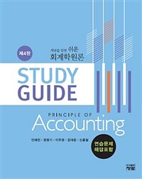 개념을 알면 쉬운 회계학원론 Study Guide (연습문제 해답포함)