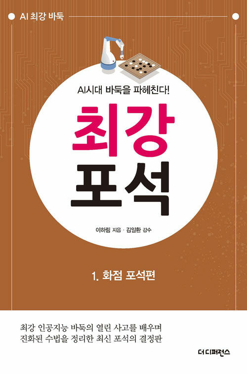 AI시대 바둑을 파헤친다! 최강 포석 1 : 화점 포석편