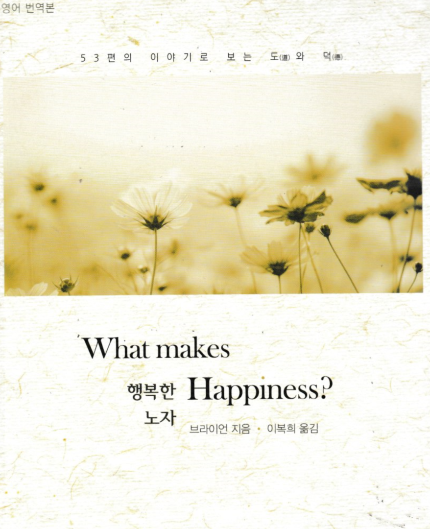 [중고] what makes happiness? 행복한 노자