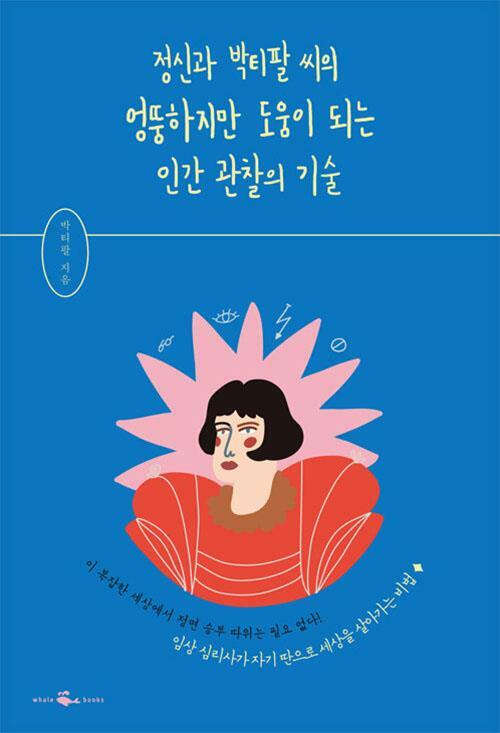 [중고] 정신과 박티팔 씨의 엉뚱하지만 도움이 되는 인간 관찰의 기술