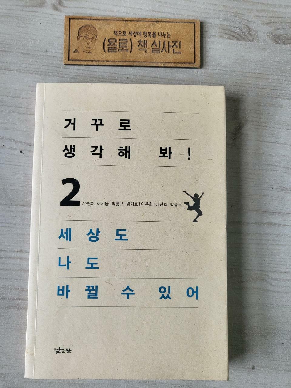 [중고] 거꾸로 생각해 봐! 2