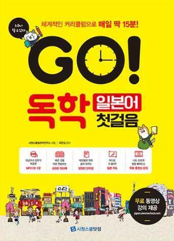 [중고] GO! 독학 일본어 첫걸음 (Mp3CD:1장 + 단어장 + 쓰기워크북 + 무료동영상 강의)