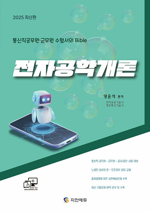 2025 통신직 공무원·군무원 전자공학개론